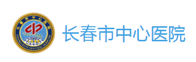 長春市中心醫(yī)院